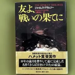【 ジェイムズ・クラムリー 「友よ、戦いの果てに」】(ハードカバー)