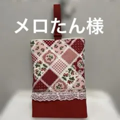 メロたん様専用ページ