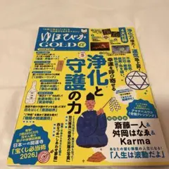 新品・未読品】ゆほびかGOLD α 2026年下半期 4大付録完備 - メルカリ