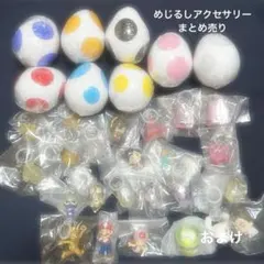 めじるしアクセサリー まとめ売り