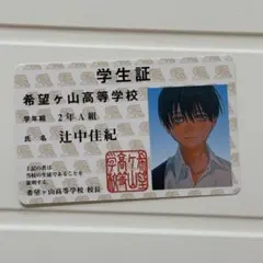 2025年最新】辻中佳紀学生証の人気アイテム - メルカリ