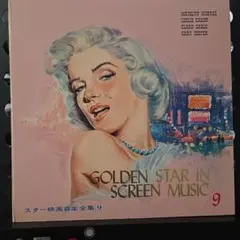 昭和レトロ名盤！スター映画音楽全集4 — GOLDEN STAR IN（赤盤 - メルカリ