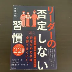 リーダーの否定しない習慣のサムネイル