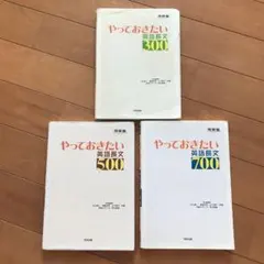 値下！3冊セット やっておきたい英語長文300、500、700 河合塾 河合出版