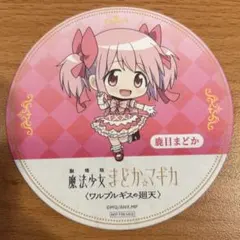 まどマギ 魔法少女まどかマギカ ワルプルギスの廻天 コースター 鹿目まどか