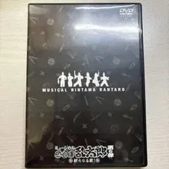 ミュージカル忍たま乱太郎 第5弾 新たなる敵！初演 DVD