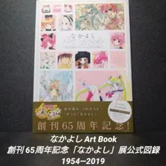 [初版][帯付]なかよしArt Book 創刊65周年記念「なかよし」展公式図録
