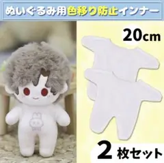 2枚セット 色移り防止服 インナー 肌着 ぬい服 20cm ぬいぐるみ服　着せ替