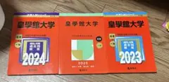 皇學館大学2025 2024 2023 赤本