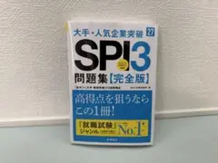 2027年度版 大手・人気企業突破 SPI3問題集≪完全版≫