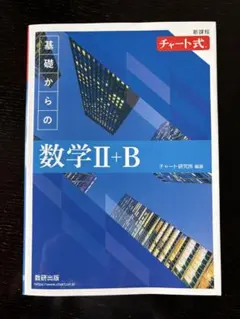 新課程 チャート式　基礎からの数学II＋Ｂ