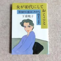 女が40代にしておくこと 下重暁子 大和出版