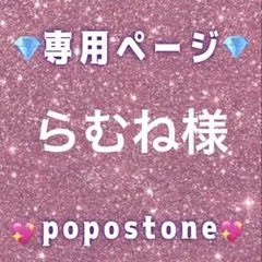 らむね様専用ページ