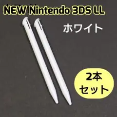 NEW Nintendo 3DS LL 専用タッチペン 2本セット　ゲーム