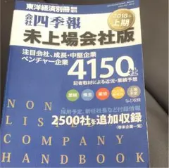 四季報 未上場版