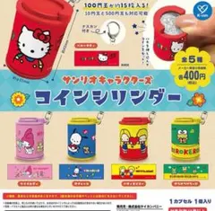 サンリオキャラクターズ　コインシリンダー 全5種セット