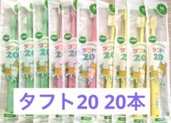 タフト20 歯ブラシ 20本セット　子供用歯ブラシ　ミディアム