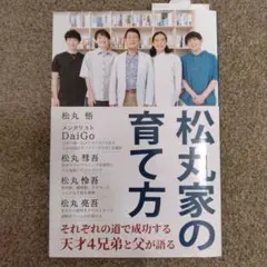 松丸家の育て方