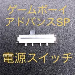 GBA SP ゲームボーイアドバンスSP 電源スイッチ 修理部品