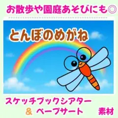 とんぼのめがね　スケッチブックシアター　素材