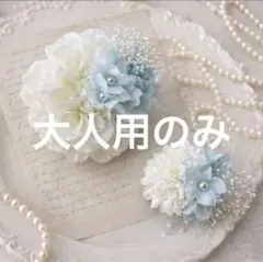 再販！親子ペアコサージュ　週末限定プライス　入学　卒業　フォーマルコサージュ⭐︎