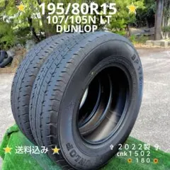 195/80R15夏タイヤ2022製DUNLOP cnk1502 - メルカリ