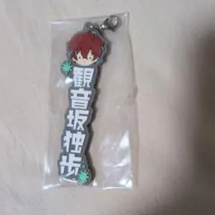 ヒプノシスマイク 観音坂独歩 ラバーストラップ