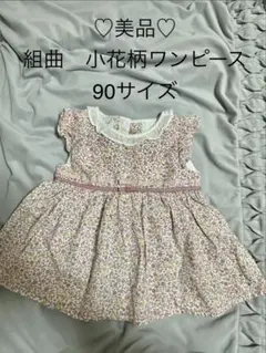 KUMIKYOKU 組曲　小花柄ワンピース 90サイズ