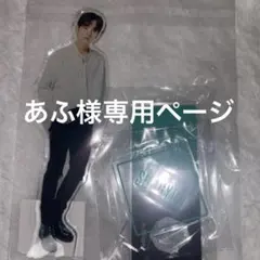 あふ様専用ページ