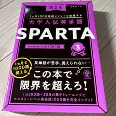 大学入試英単語 SPARTA 3