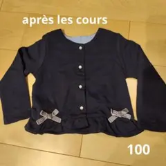 après les cours カーディガン 100cm ネイビー