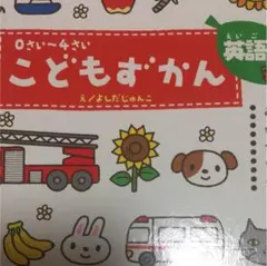 こどもずかん : 英語つき