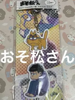 おそ松さん　エスパーニャンコ＆一松　アクリルキーホルダー