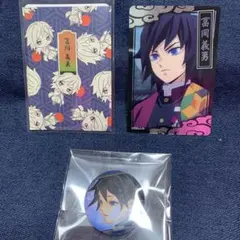 鬼滅の刃 冨岡義勇 3点セット