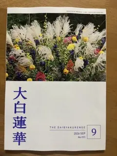 大白蓮華 2026年9月号 No.923