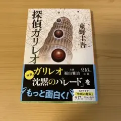 探偵ガリレオ 東野圭吾