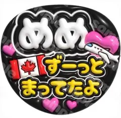 301 うちわ文字 めめ 待ってたよ ファンサ 応援　目黒　おかえり ぷっくり