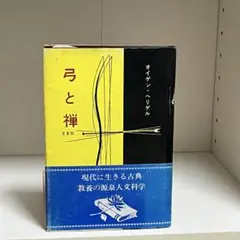 弓と禅 オイゲン・ヘリゲル