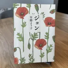 ジョン 早助よう子 著