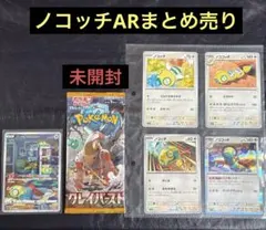ポケモンカード ノコッチ AR まとめ売り クレイバースト未開封パックのサムネイル