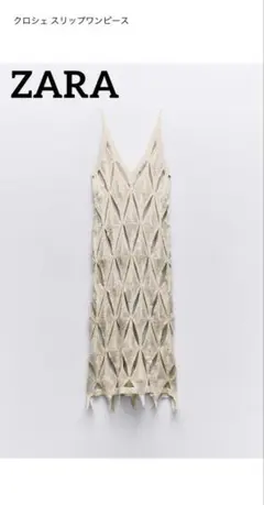 ⭐︎ZARAザラ⭐︎クロシェキャミワンピース ベージュ