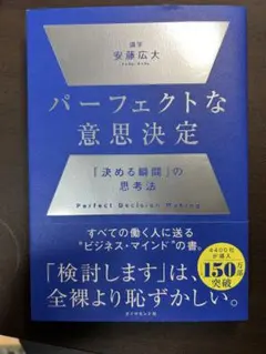 パーフェクトな意思決定 : 「決める瞬間」の思考法