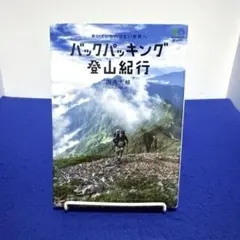 バックパッキング登山紀行 歩いてしか行けない世界へ