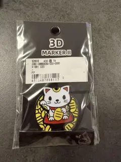 3Dマーカー2 招き猫