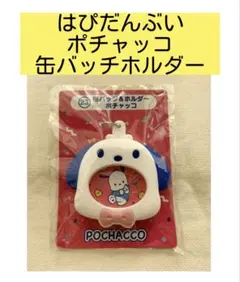 はぴだんぶい ポチャッコ 缶バッチホルダー
