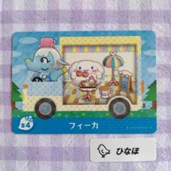 あつまれどうぶつの森amiiboカード フィーカ