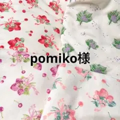 pomiko様ページ