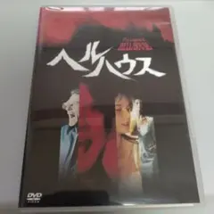 ヘルハウス DVD セル版