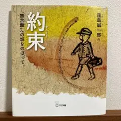 【戦争の絵本】約束　「無言館」への坂をのぼって　窪島誠一郎