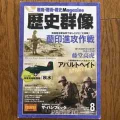 歴史群像 2010年8月号